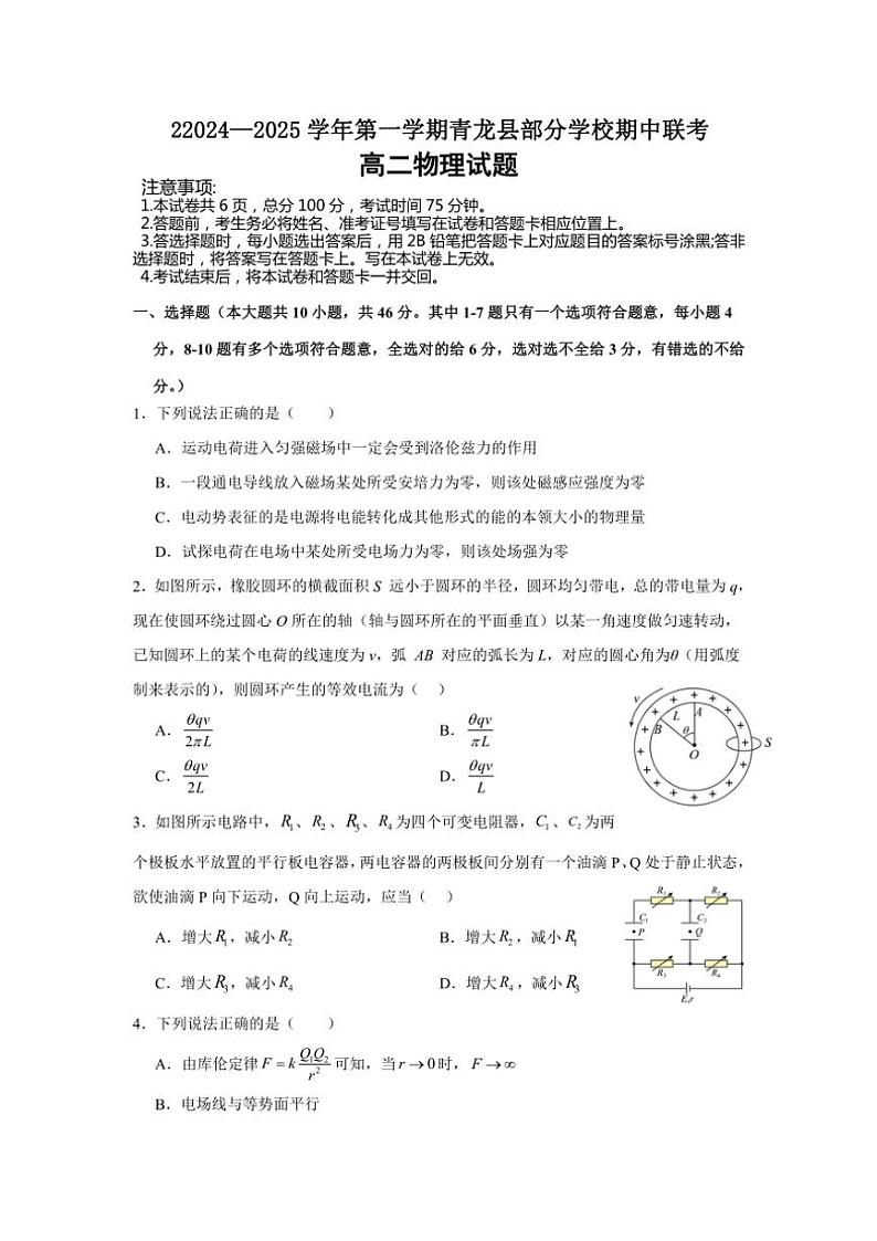 河北省秦皇岛市青龙满族自治县青龙部分学校2024～2025学年高二(上)期中联考物理试卷(含答案)第1页