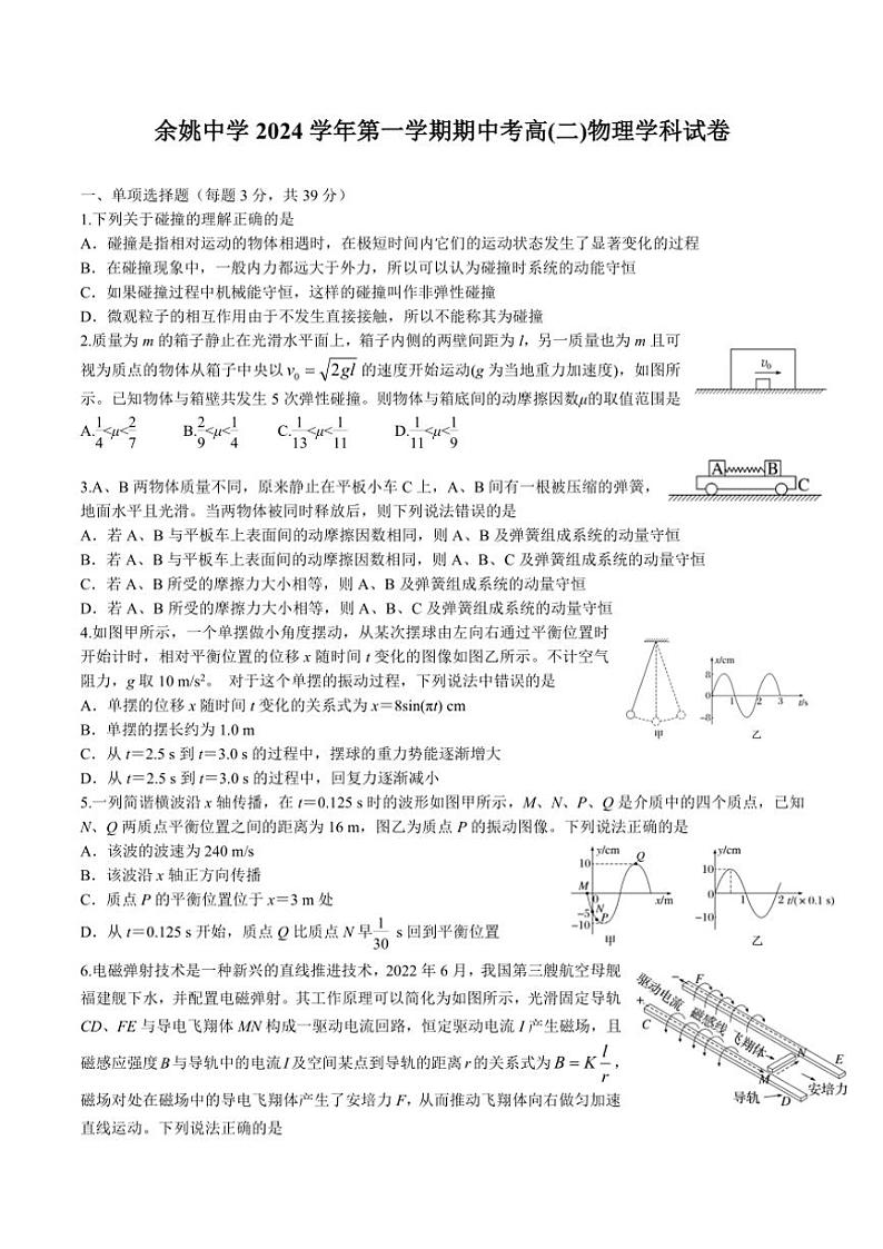 浙江省余姚中学2024～2025学年高二(上)期中物理试卷(含答案)第1页