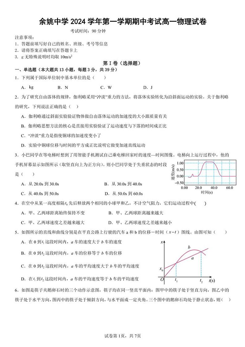 浙江省余姚中学2024～2025学年高一(上)期中物理试卷(含答案)第1页