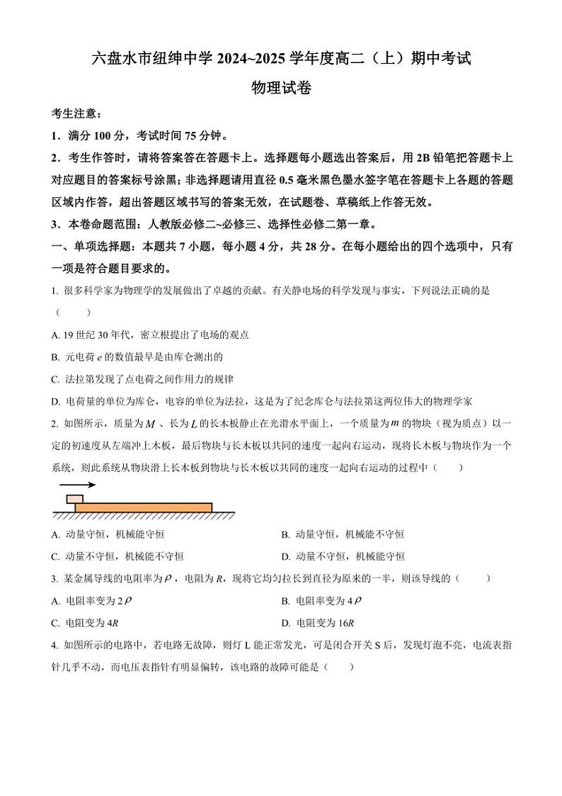 贵州省六盘水市2024～2025学年高二(上)期中物理试卷(含答案)第1页