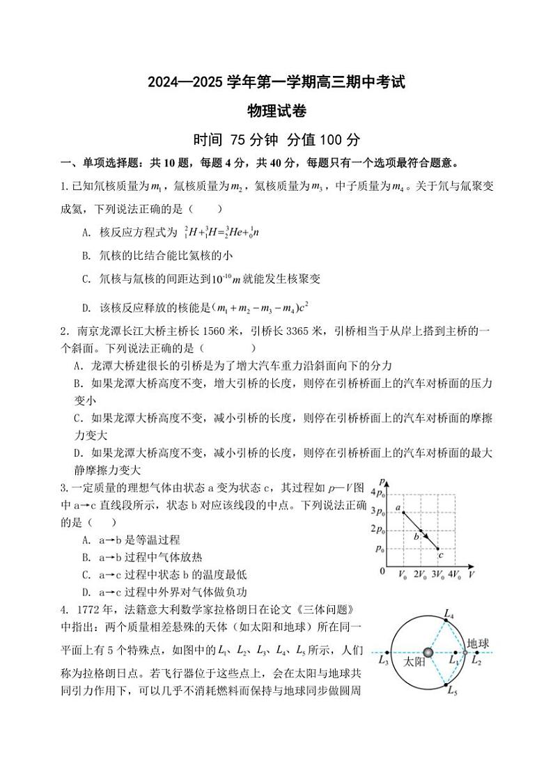 江苏省南京市两校联合体2024～2025学年高三(上)期中物理试卷(含答案)第1页