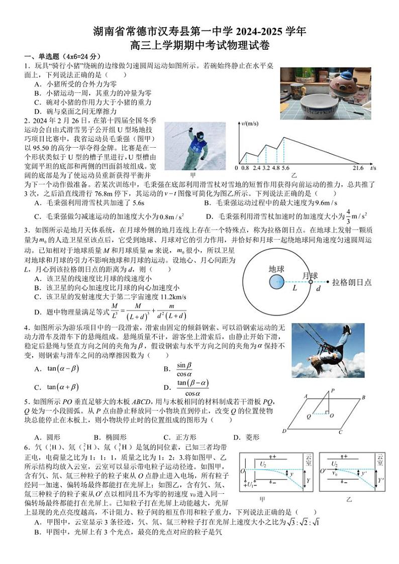 湖南省常德市汉寿县第一中学2024～2025学年高三(上)期中物理试卷(含解析)第1页