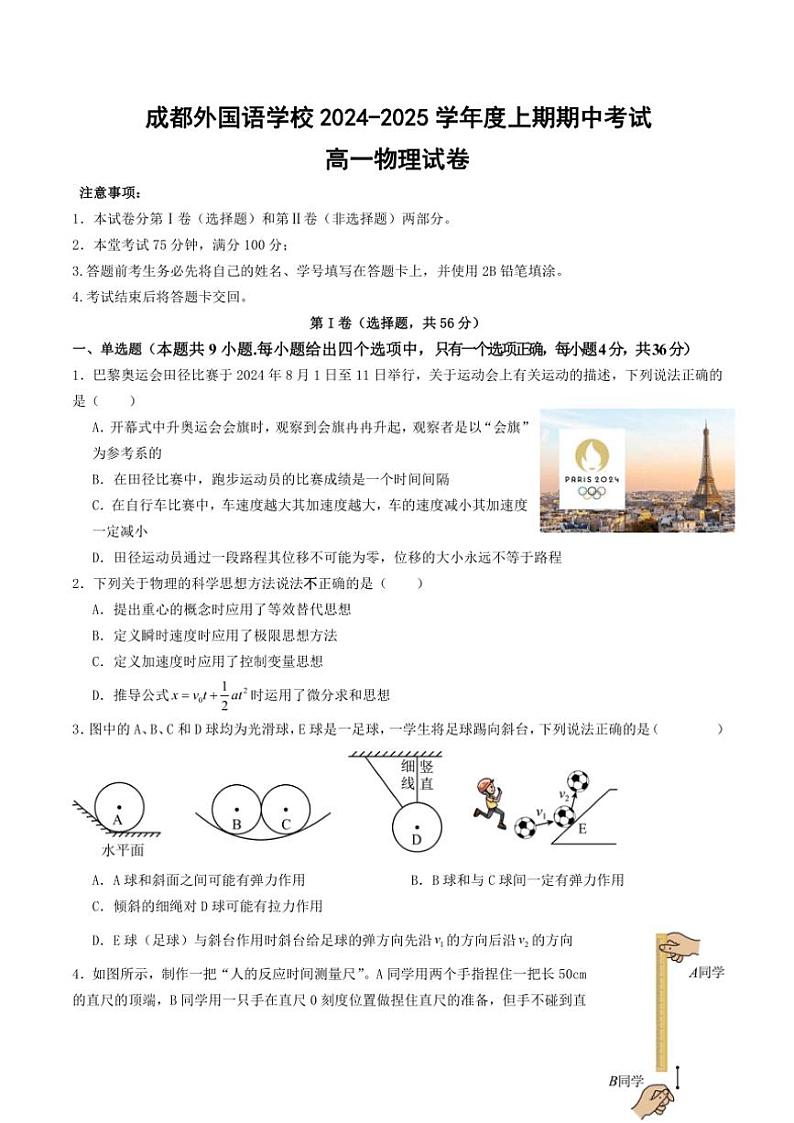 四川省成都外国语学校2024～2025学年高一(上)期中检测物理试卷(含答案)第1页