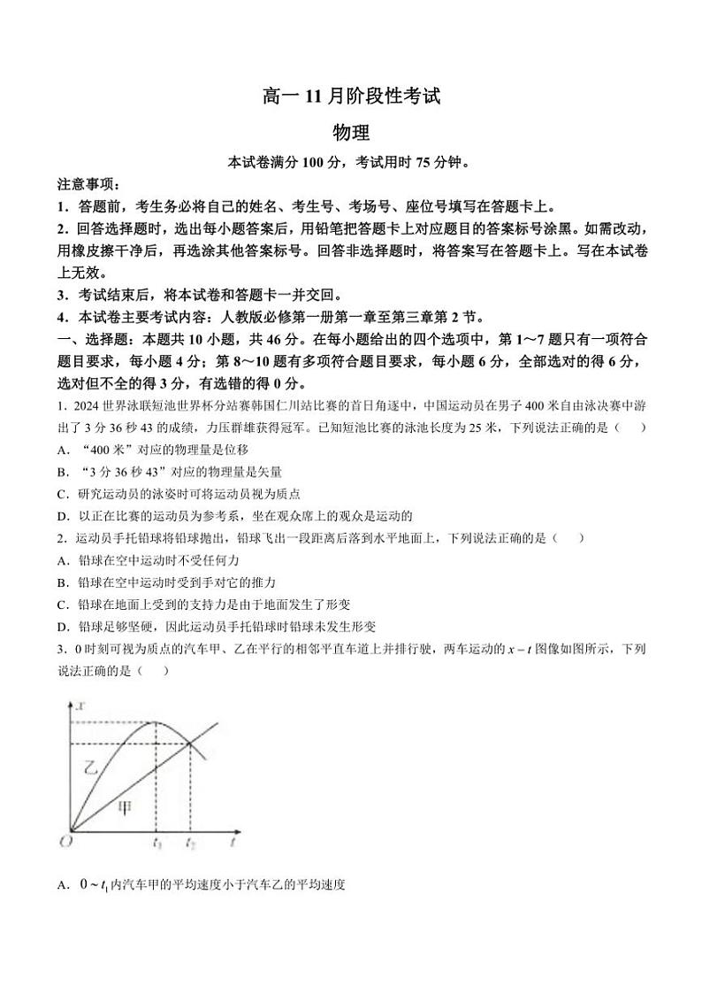 广西名校联盟2024～2025学年高一(上)期中阶段性考试物理试卷(含答案)第1页