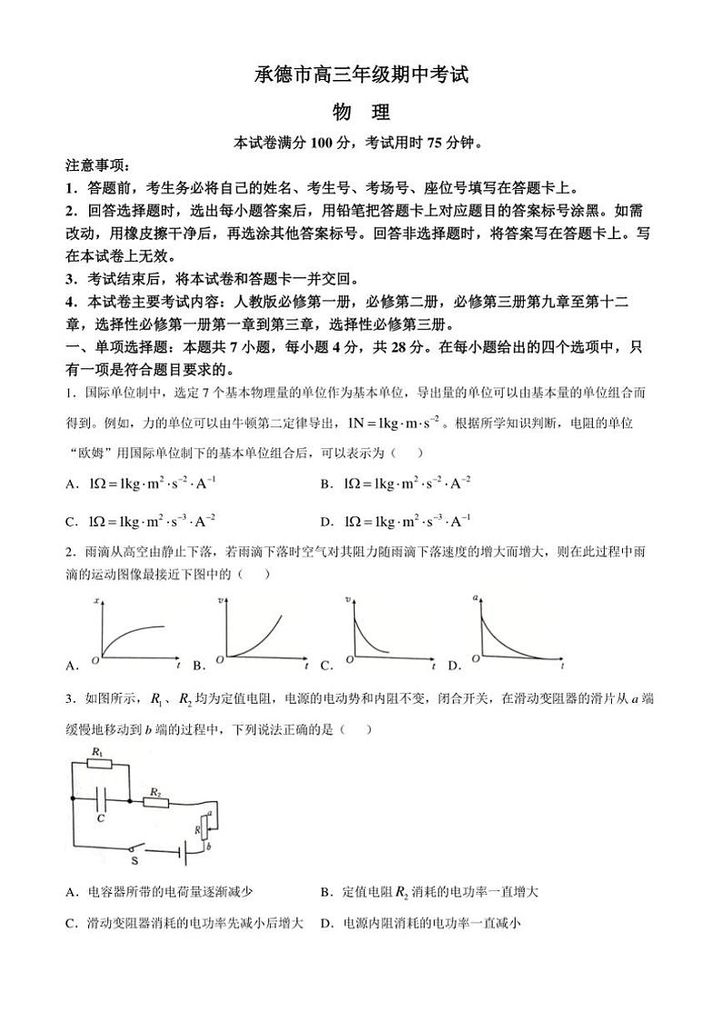 河北省承德市2024～2025学年高三(上)期中物理试卷(含答案)第1页
