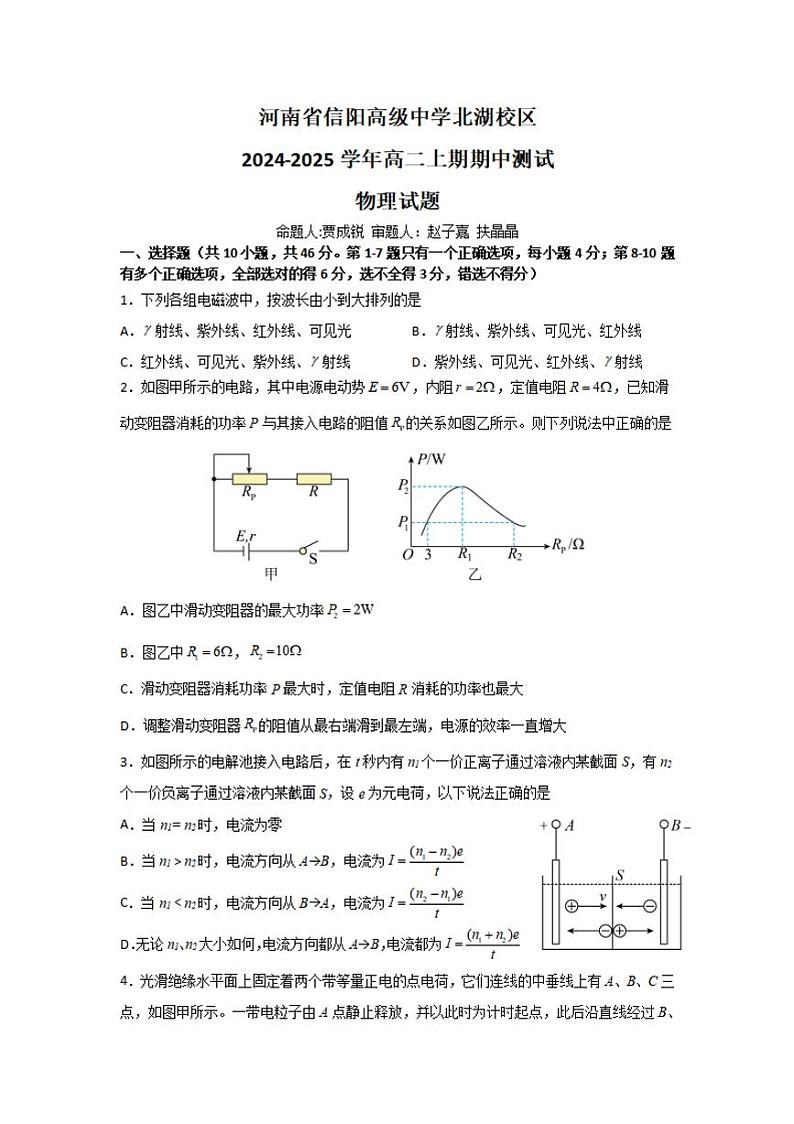 河南省信阳高级中学北湖校区2024-2025学年高二上学期期中考试 物理 Word版含答案第1页