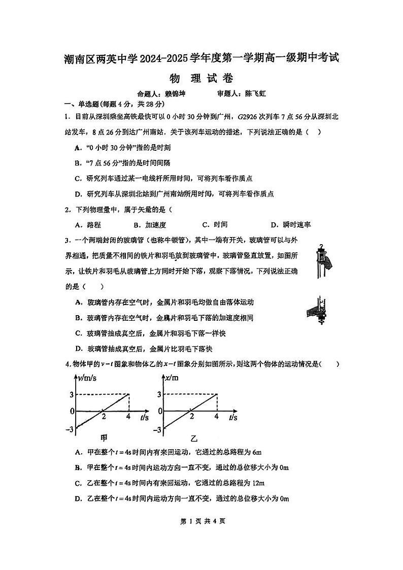 广东省汕头市潮南区两英中学2024-2025学年高一上学期期中物理试题第1页