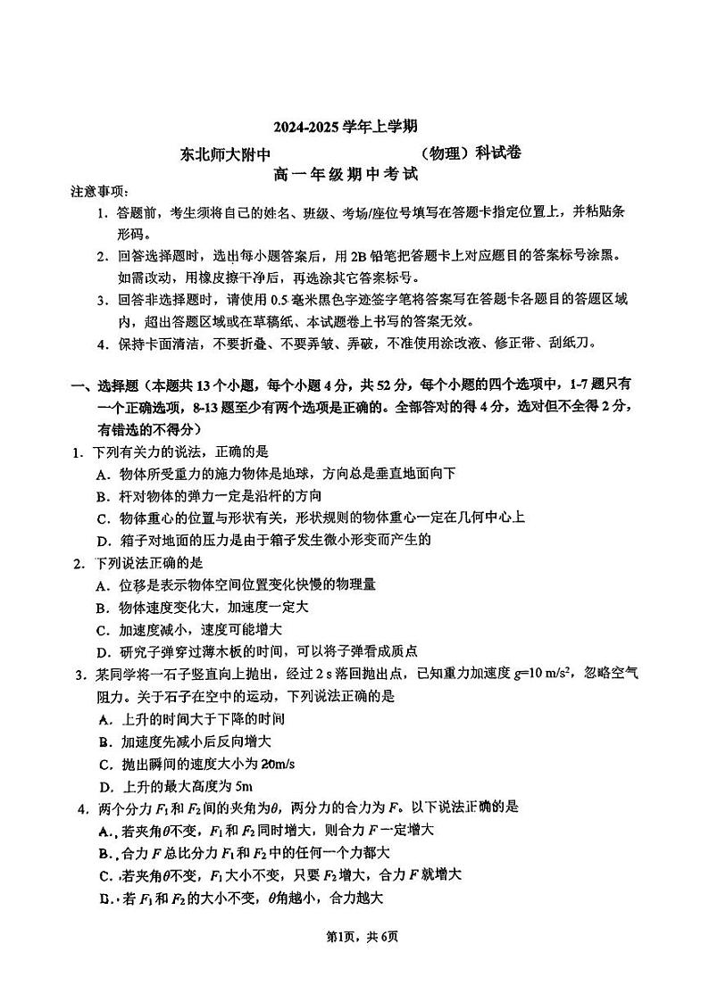 吉林省长春市东北师范大学附属中学2024-2025学年高一上学期期中考试物理试题第1页