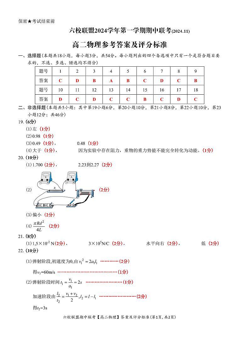 【高二 物理 • 答案和评分标准】六校联盟2024.11 期中联考第1页