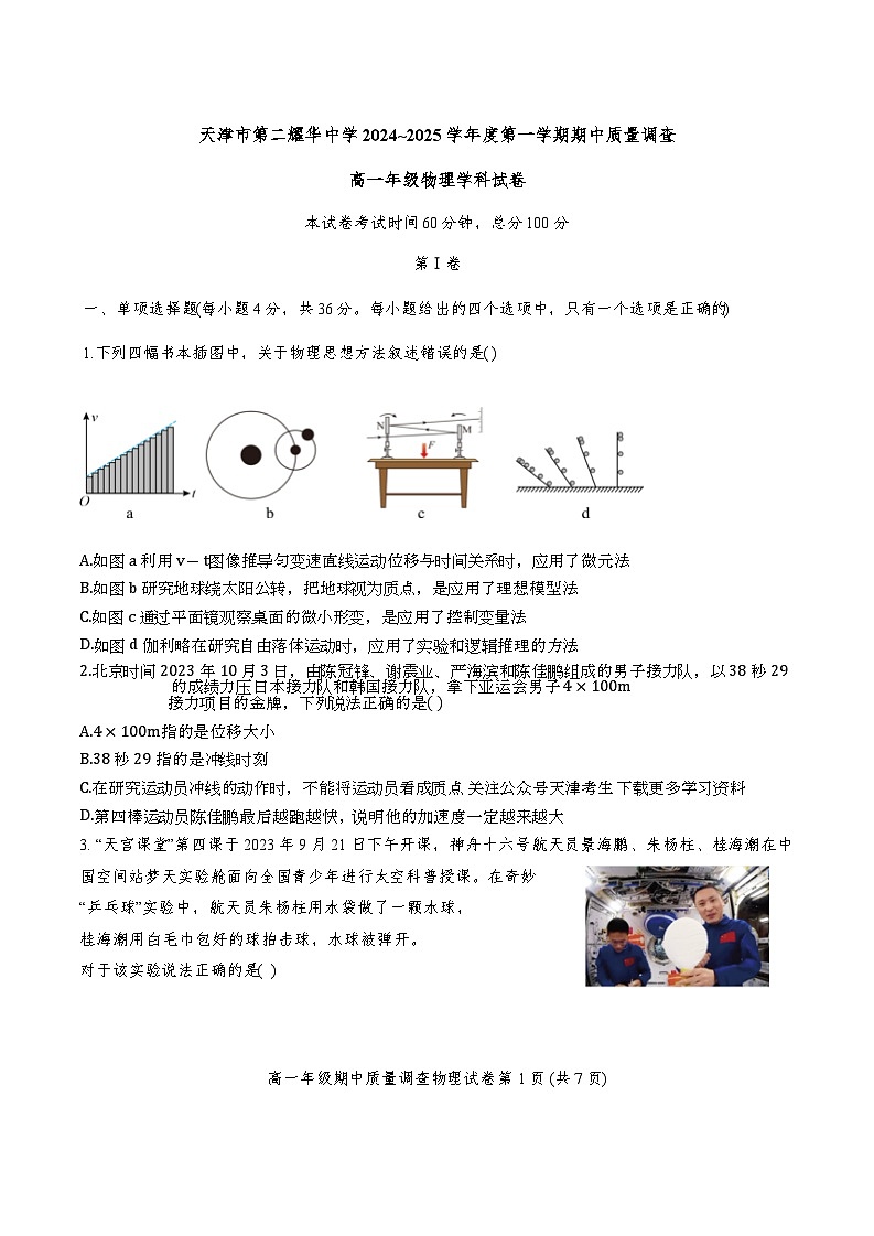 天津市第二耀华中学2024-2025学年高一上学期11月期中物理试题01