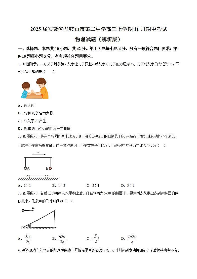2025届安徽省马鞍山市第二中学高三上学期11月期中考试物理试题（解析版）第1页