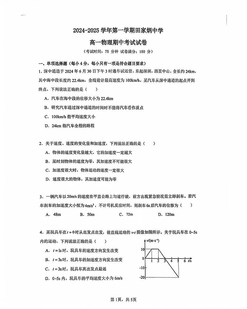 2024-2025学年第一学期茂名市田家炳中学高一物理期期中考试试卷第1页