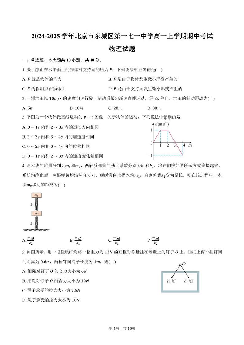 2024～2025学年北京市东城区第一七一中学高一(上)期中物理试卷(含答案)第1页