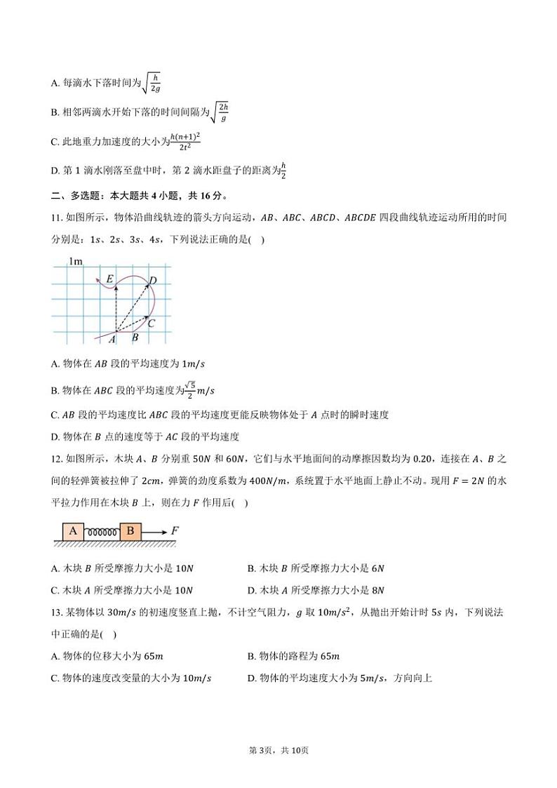 2024～2025学年北京市东城区第一七一中学高一(上)期中物理试卷(含答案)第3页