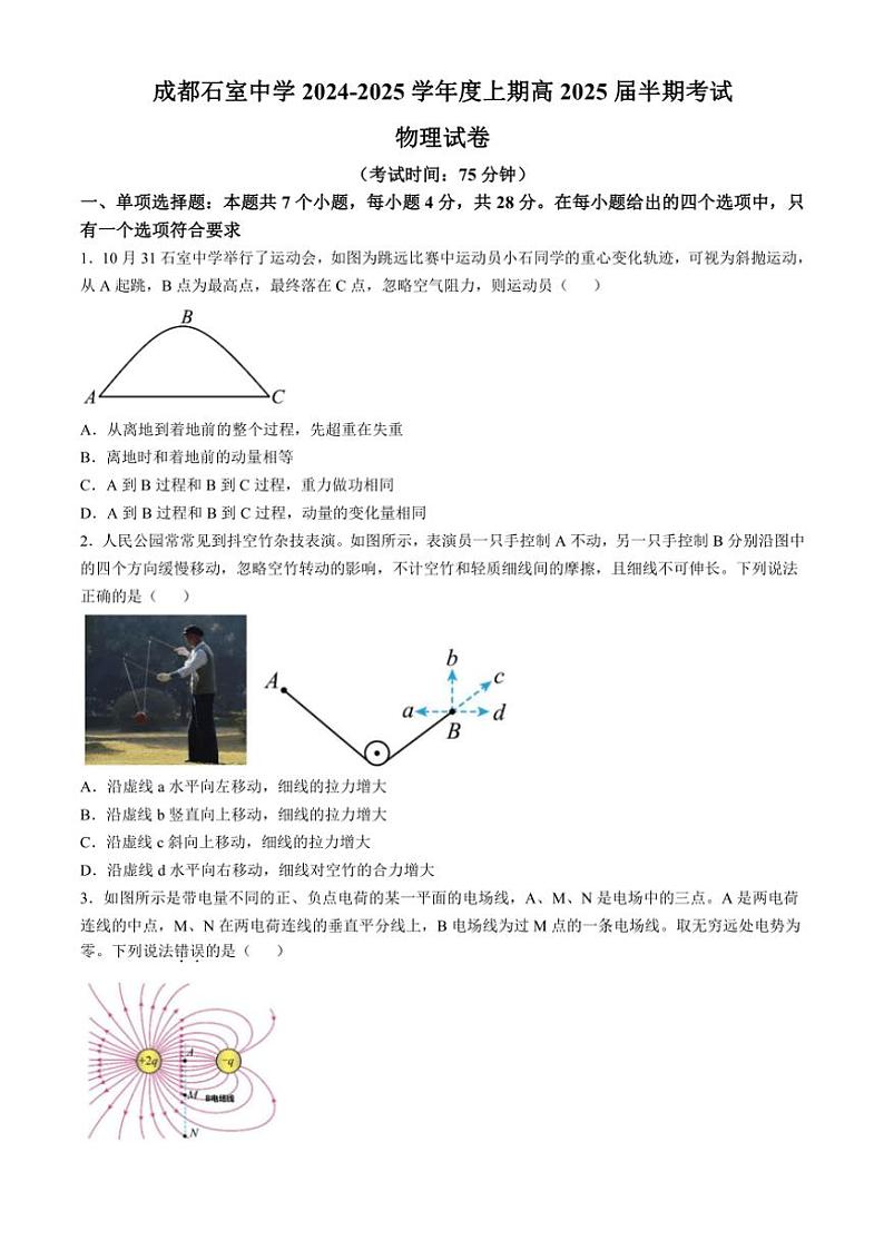 四川省成都市石室中学2024～2025学年高三(上)期中物理试卷(含答案)第1页