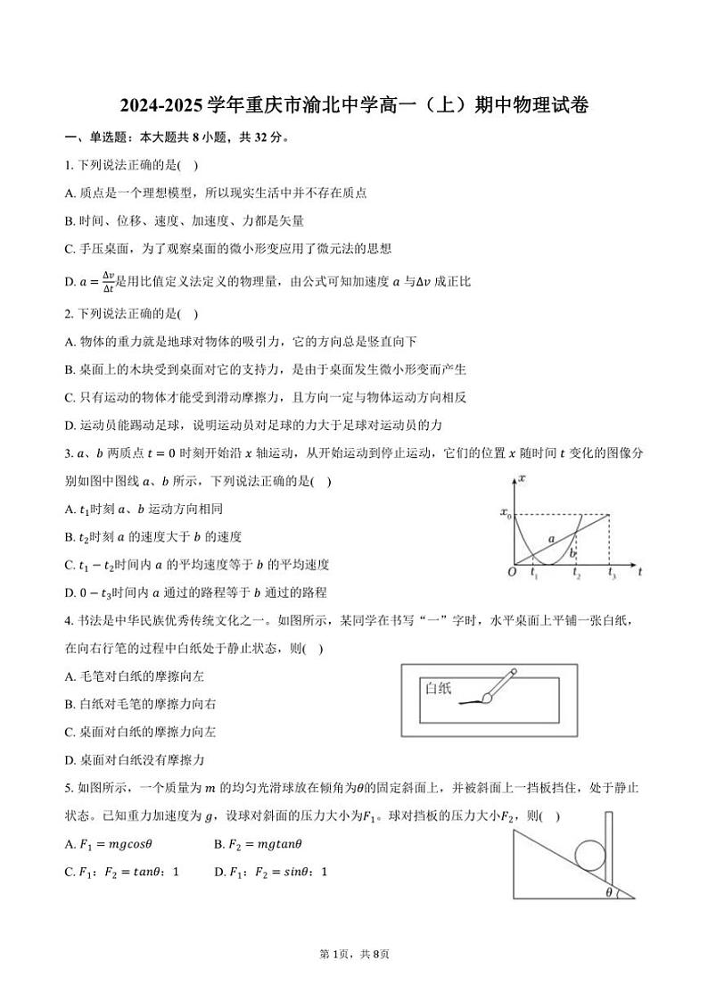 2024～2025学年重庆市渝北中学高一(上)期中物理试卷(含答案)第1页