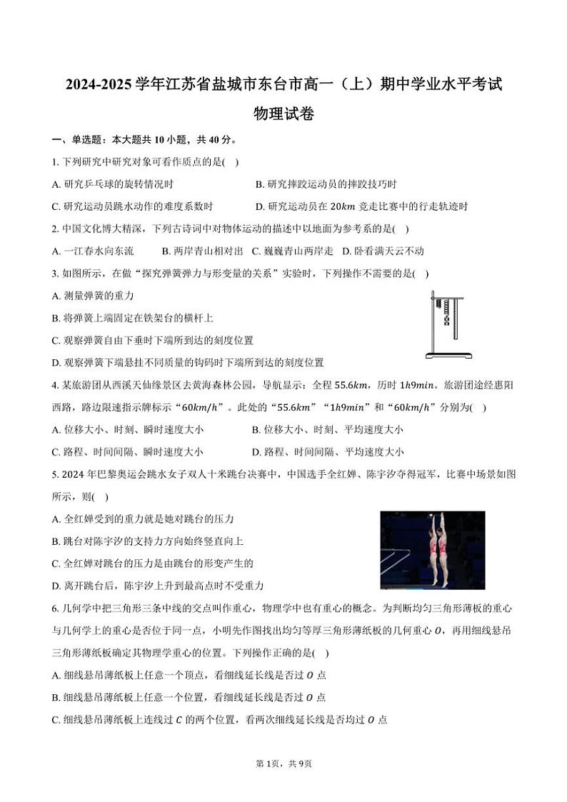 2024～2025学年江苏省盐城市东台市高一(上)期中物理试卷(含答案)第1页