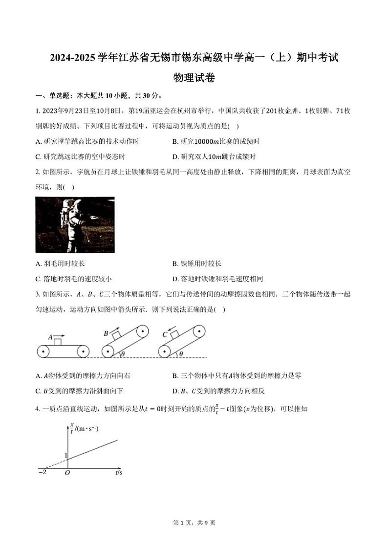 2024～2025学年江苏省无锡市锡东高级中学高一(上)期中物理试卷(含答案)第1页