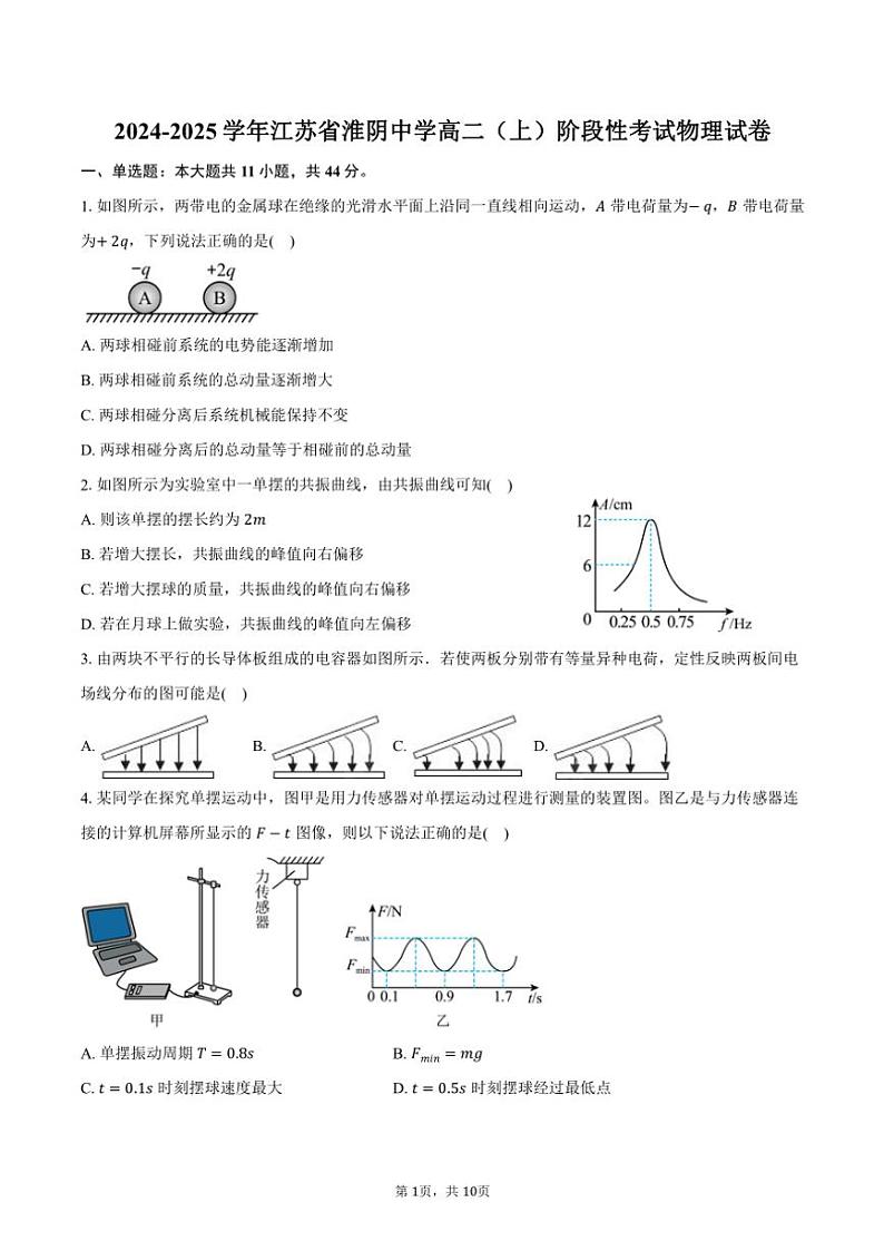2024～2025学年江苏省淮阴中学高二(上)阶段性考试物理试卷(含答案)第1页