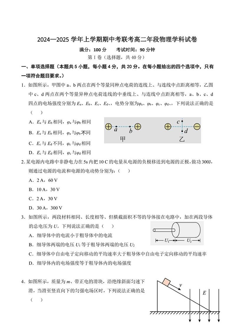 福建省泉州市四校2024～2025学年高二(上)期中联考物理试卷(含答案)第1页