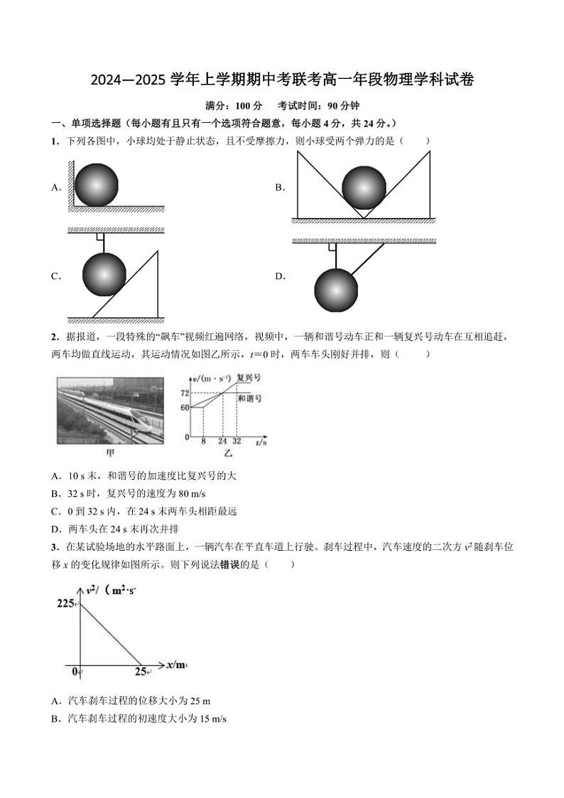 福建省泉州市四校2024～2025学年高一(上)期中联考物理试卷(含答案)第1页