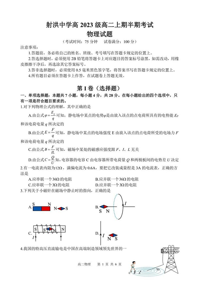 四川省遂宁市射洪中学2024～2025学年高二(上)期中物理试卷(含答案)第1页