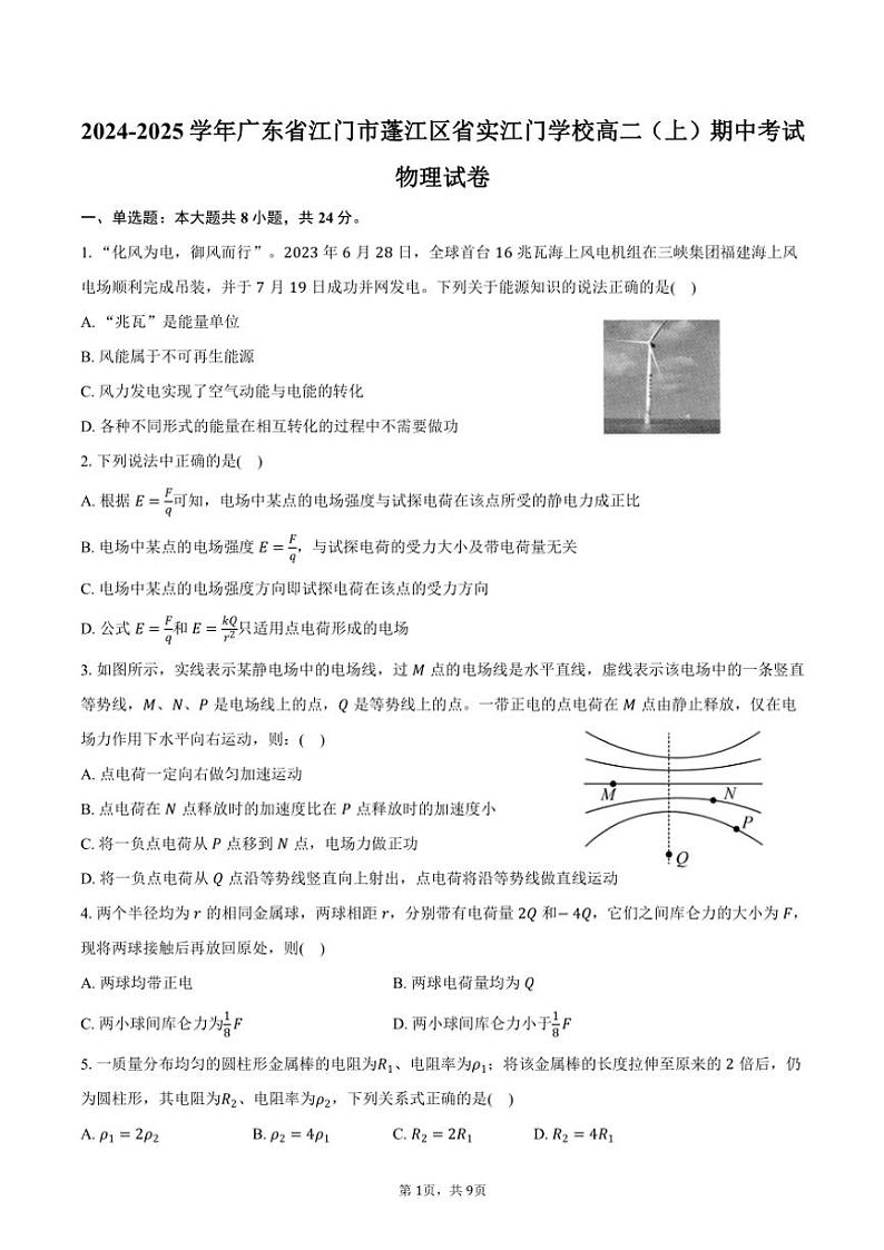 2024～2025学年广东省江门市蓬江区省实江门学校高二(上)期中物理试卷(含答案)第1页