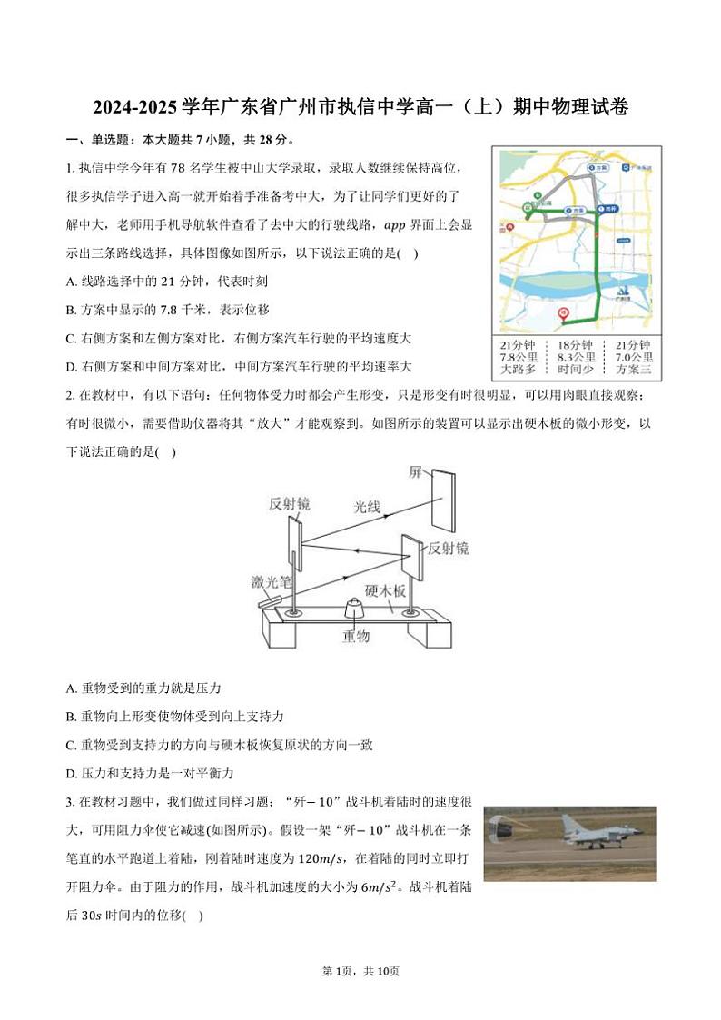 2024～2025学年广东省广州市执信中学高一(上)期中物理试卷(含答案)第1页