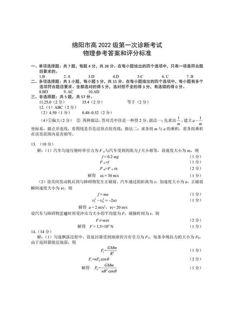 2025届绵阳一诊 物理答案第1页