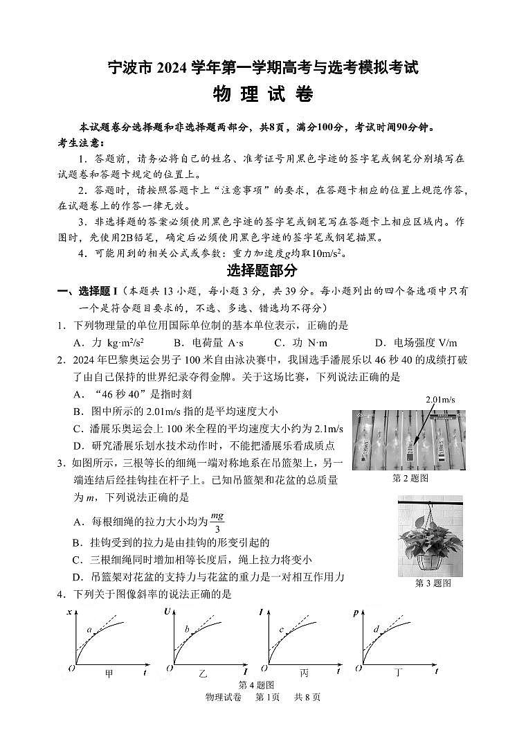 宁波市 2024 学年第一学期高考与选考模拟考试 物 理 试 卷第1页