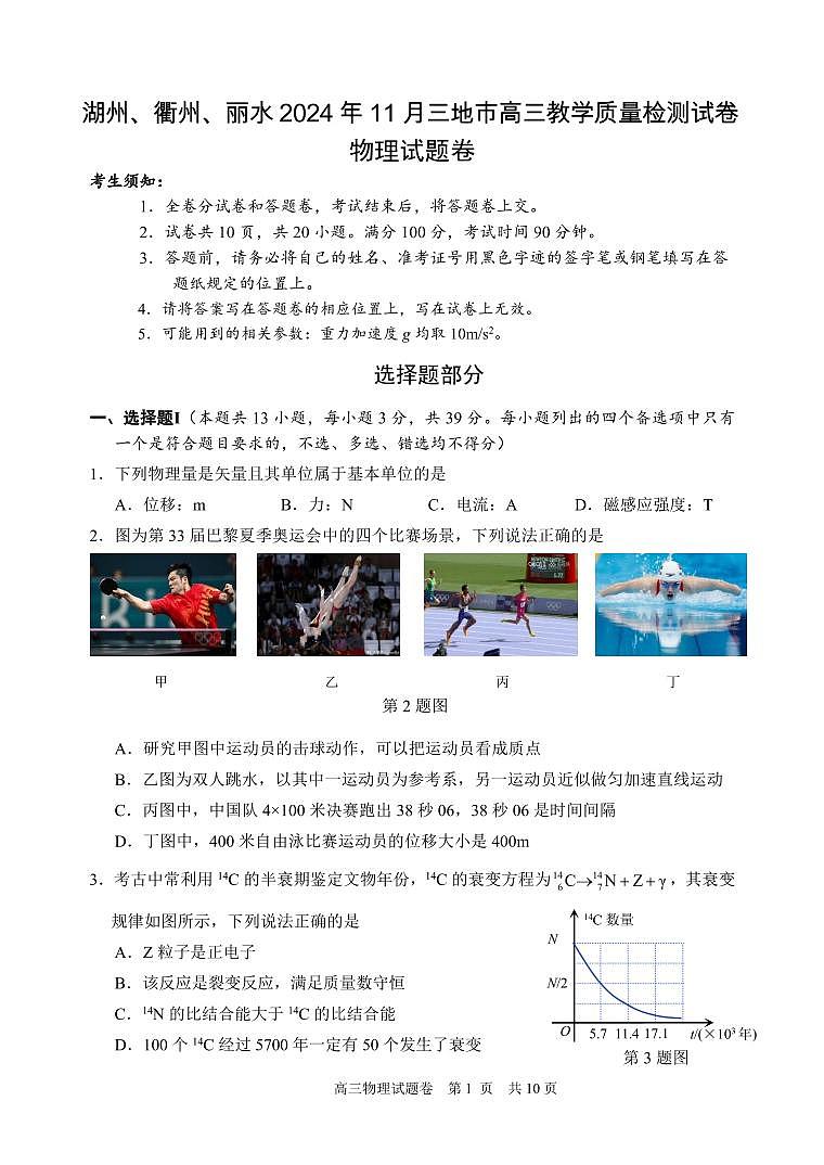 湖州、衢州、丽水 2024 年 11 月三地市高三教学质量检测试卷物理试题卷第1页