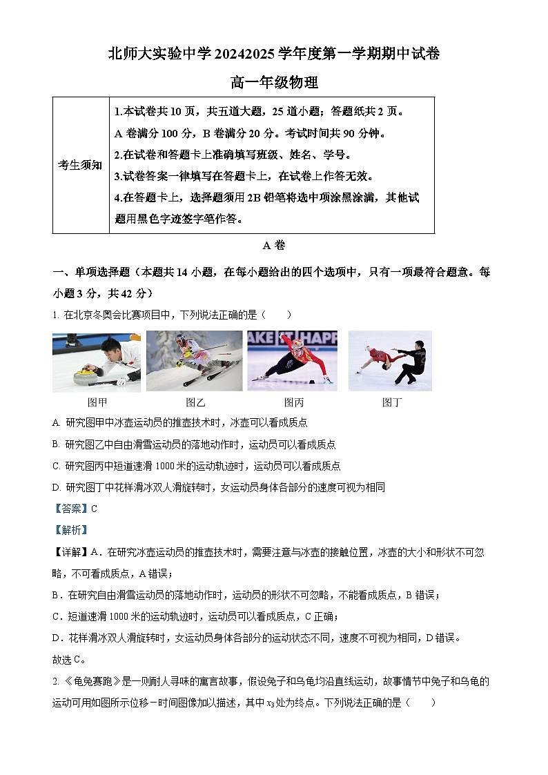 北京市北京师范大学附属实验中学2024-2025学年高一上学期期中物理试题（解析版）-A4第1页
