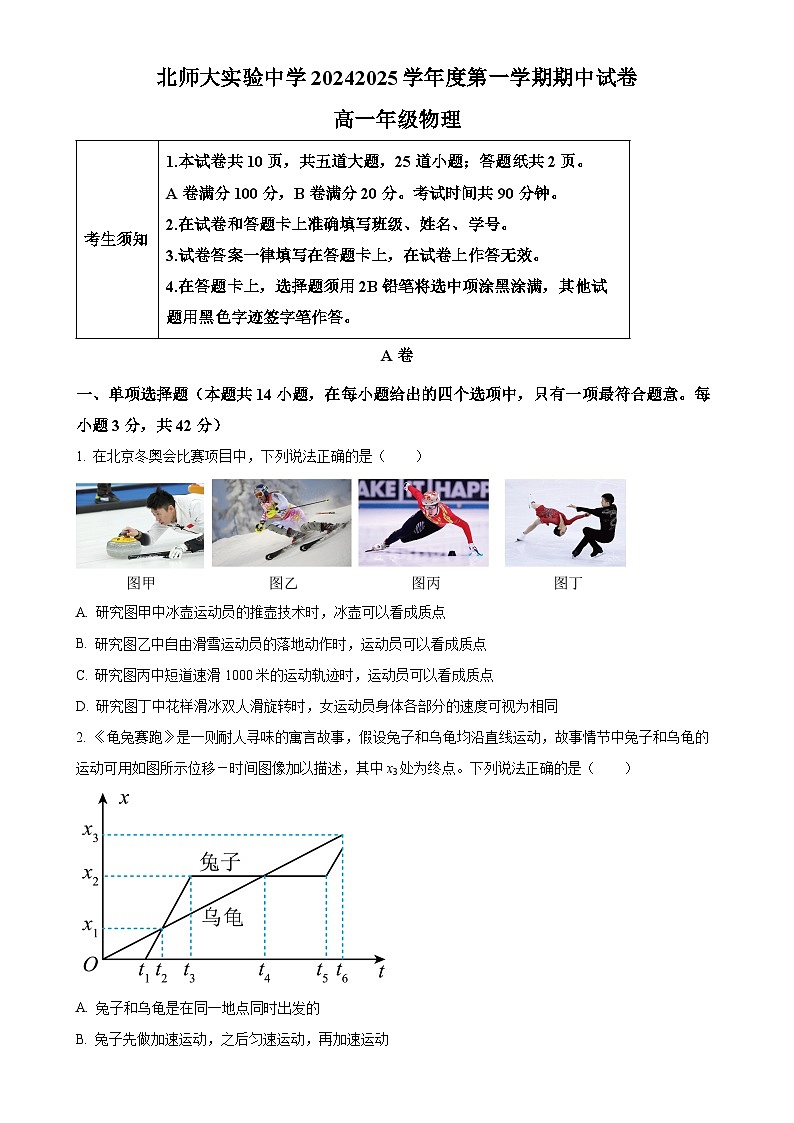 北京市北京师范大学附属实验中学2024-2025学年高一上学期期中物理试题（原卷版）-A4第1页