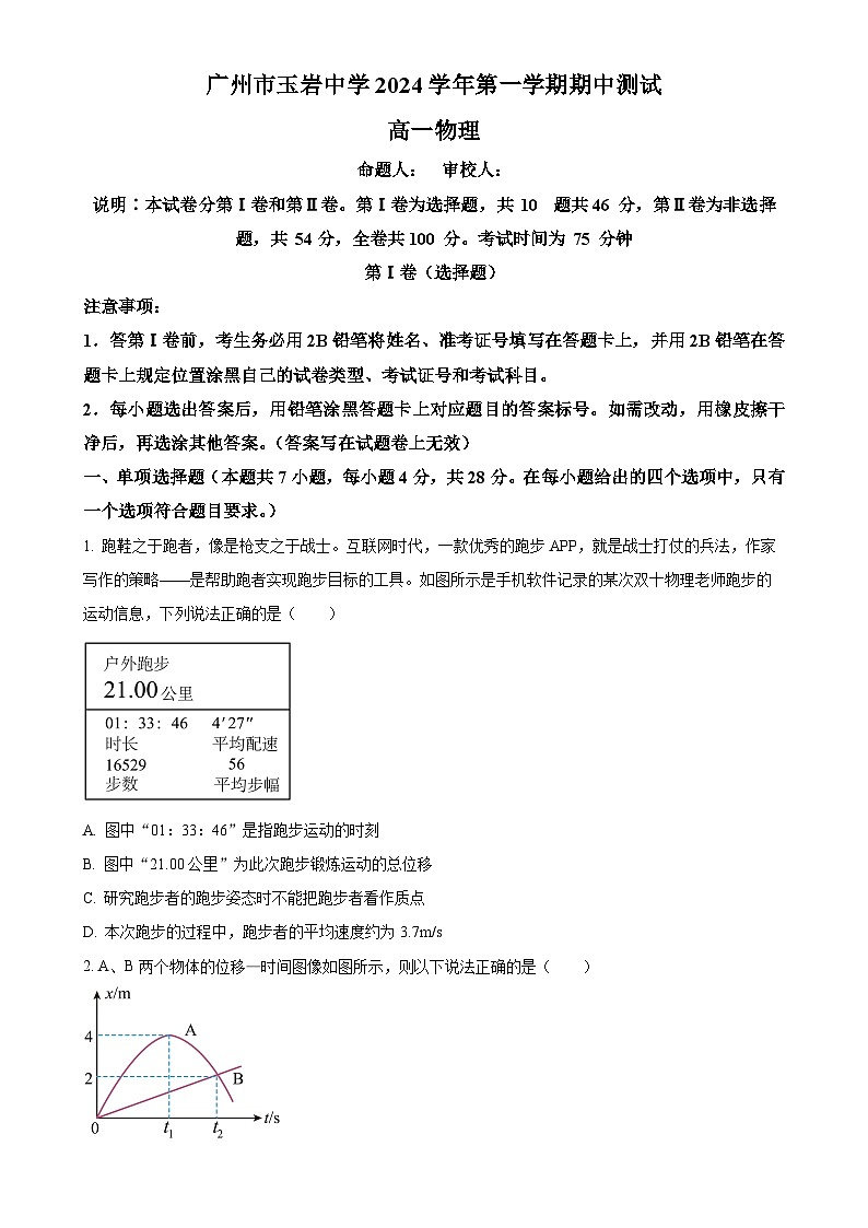广东省广州市玉岩中学2024-2025学年高一上学期期中物理试题（原卷版）-A4第1页