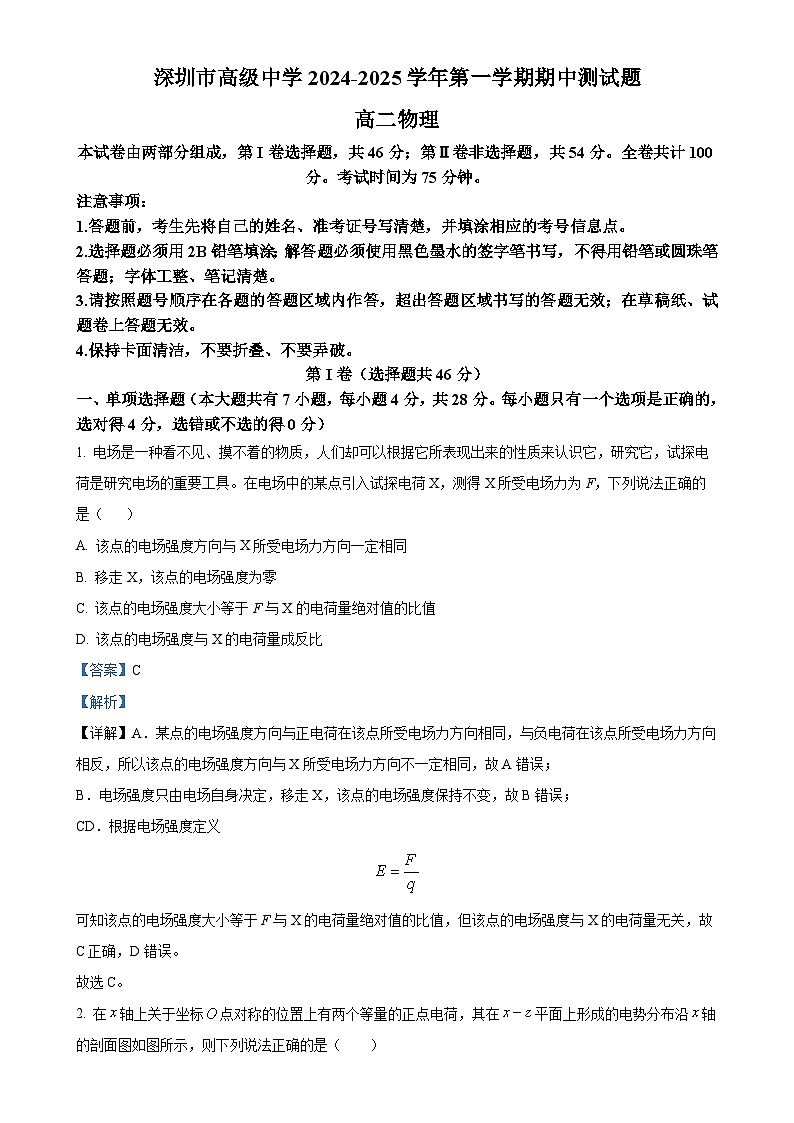 广东省深圳市高级中学（集团）2024-2025学年高二上学期期中测试物理试卷（解析版）-A4第1页