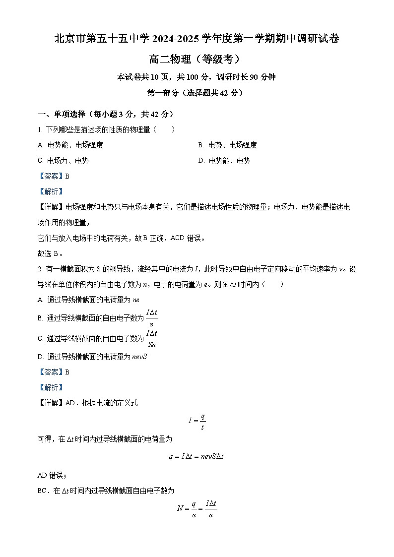 北京市第五十五中学2024-2025学年高二上学期期中调研（等级考）物理试卷（解析版）-A4第1页