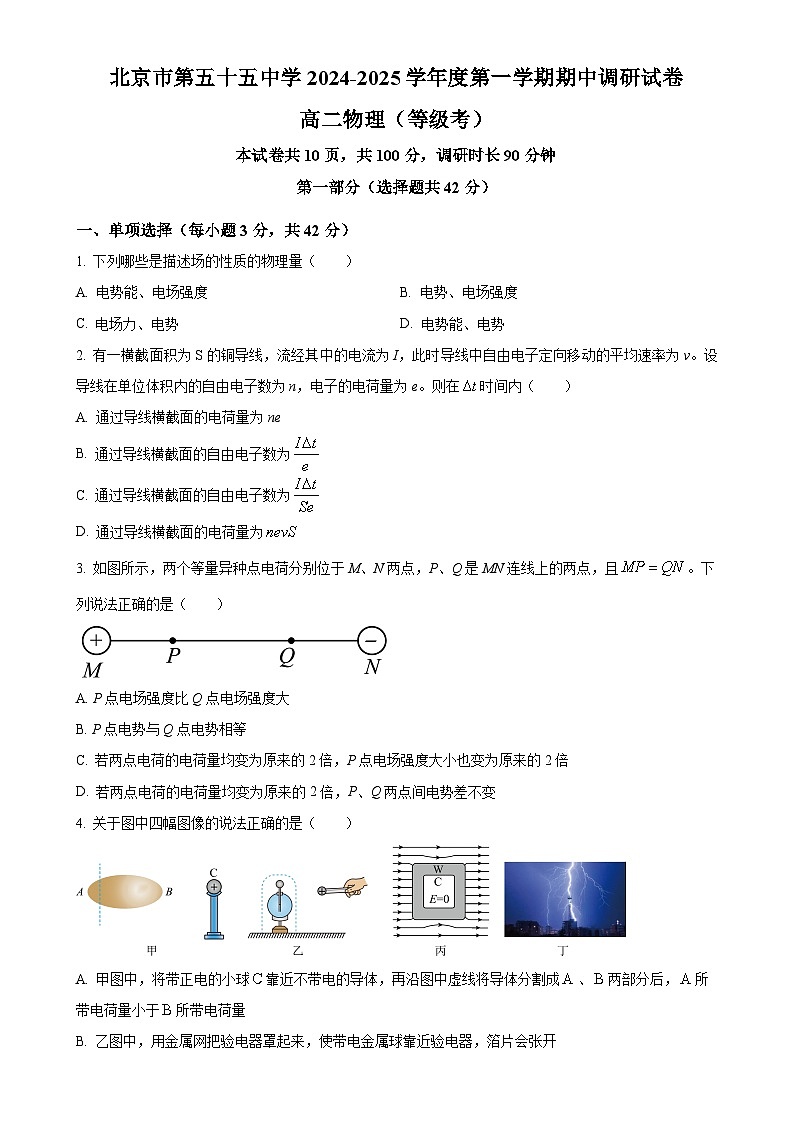 北京市第五十五中学2024-2025学年高二上学期期中调研（等级考）物理试卷（原卷版）-A4第1页