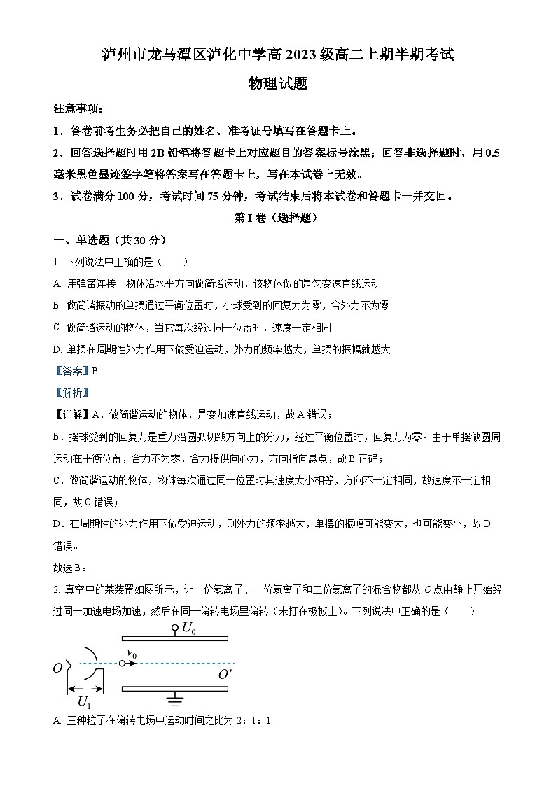 四川省泸州市龙马潭区泸化中学2024-2025学年高二上学期11月期中考试物理试题（解析版）-A4第1页