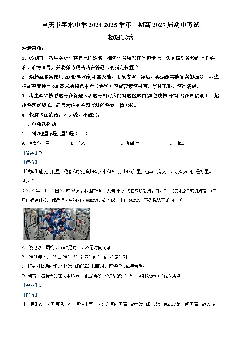 重庆市字水中学2024-2025学年高一上学期期中考试物理试题 Word版含解析第1页