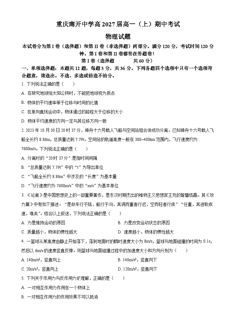 重庆市南开中学2024-2025学年高一上学期期中物理试卷 Word版无答案第1页