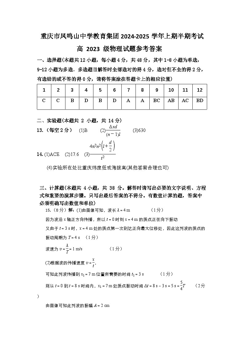 重庆市凤鸣山中学教育集团2024-2025学年高二上学期半期考试物理试题答案第1页