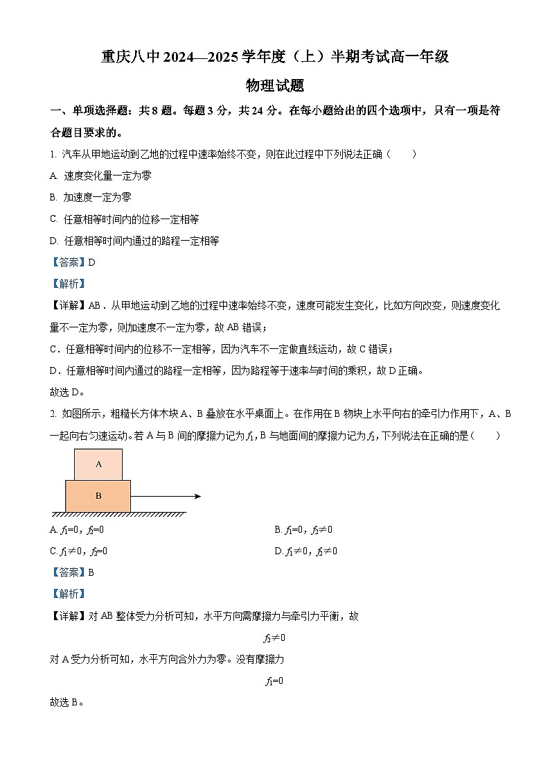 重庆市第八中学校2024-2025学年高一上学期期中物理试题  Word版含解析第1页