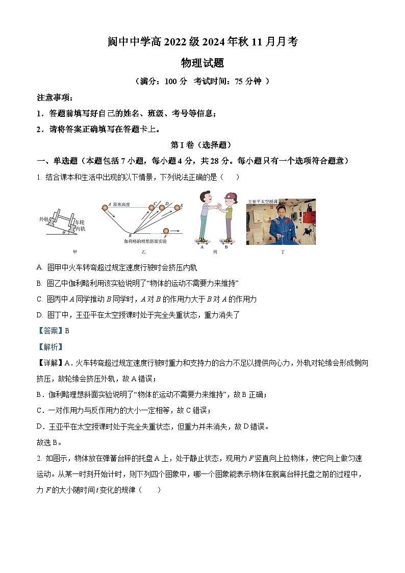四川省阆中中学校2024-2025学年高三上学期11月月考物理试题 Word版含解析第1页