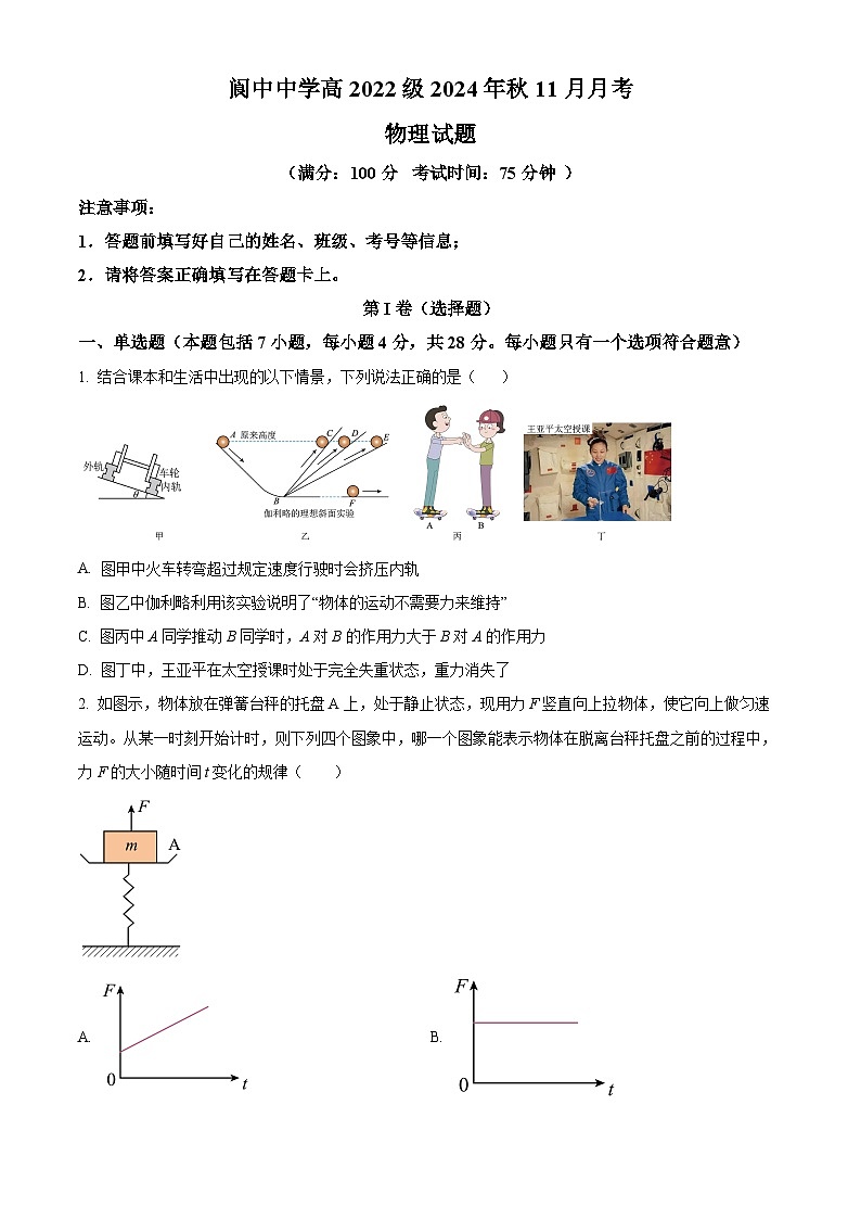 四川省阆中中学校2024-2025学年高三上学期11月月考物理试题 Word版无答案第1页