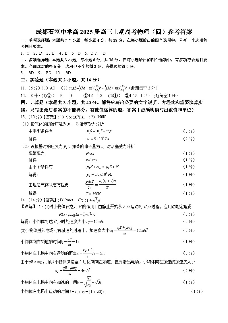 四川省成都市石室中学2025届高三上学期第四次周考物理试卷（答案）第1页