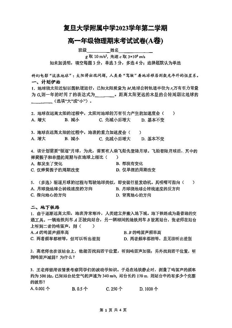 上海市复旦大学附属中学2023-2024学年高一下学期期末物理试卷第1页