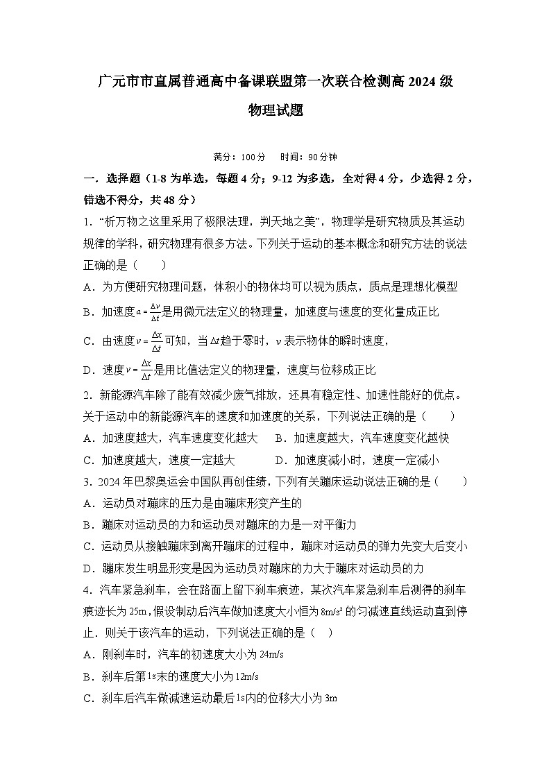 广元市直属高中备课联盟高2024级高一上期质量检测物理试卷第1页