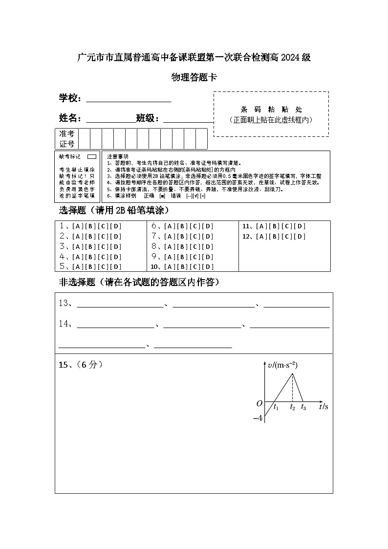 广元市直属高中备课联盟高2024级高一上期质量检测物理答题卡第1页