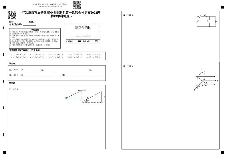 广元市市直属普通高中备课联盟第一次联合检测高2023级  物理学科答题卡第1页