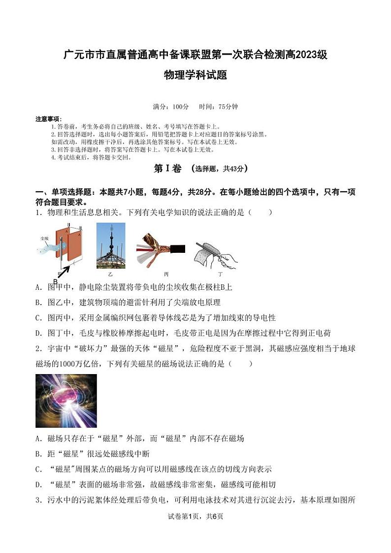 广元市市直属普通高中备课联盟第一次联合检测高2023级物理学科试题第1页